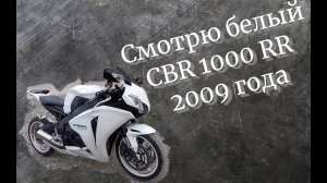 Выбираю мотоцикл. Смотрел белый HONDA CBR1000RR, 2009 год