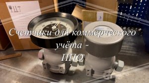 Счетчики, которые не врут! Поверяемые счетчики ППО-измерительные приборы коммерческий отпуск топлива