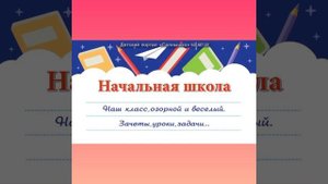 Минус песни "Начальная школа".