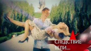 «Следствие вели…»: «Цена измены»