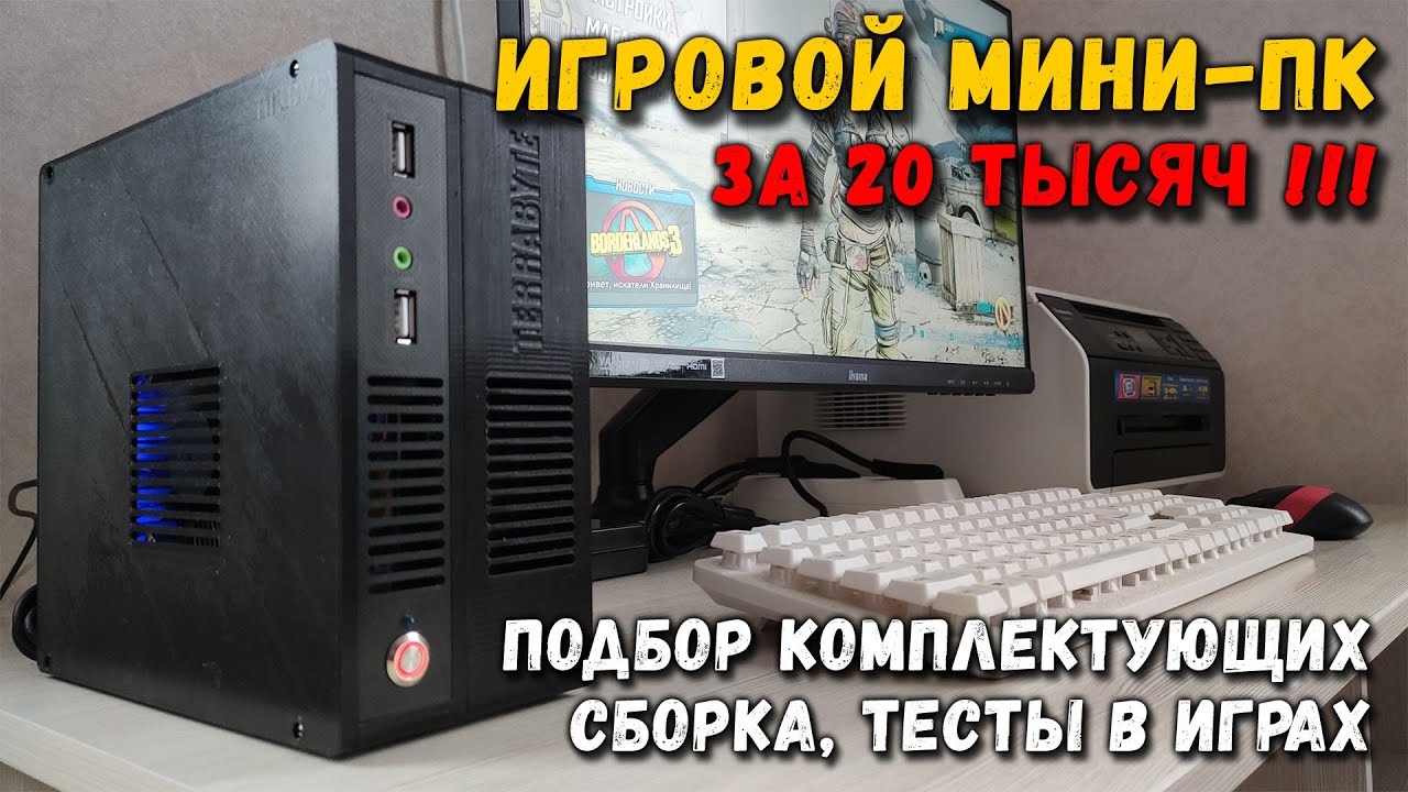 Игровой мини ПК за 20 тысяч: подбор комплектующих, сборка, тесты в играх смотреть онлайн