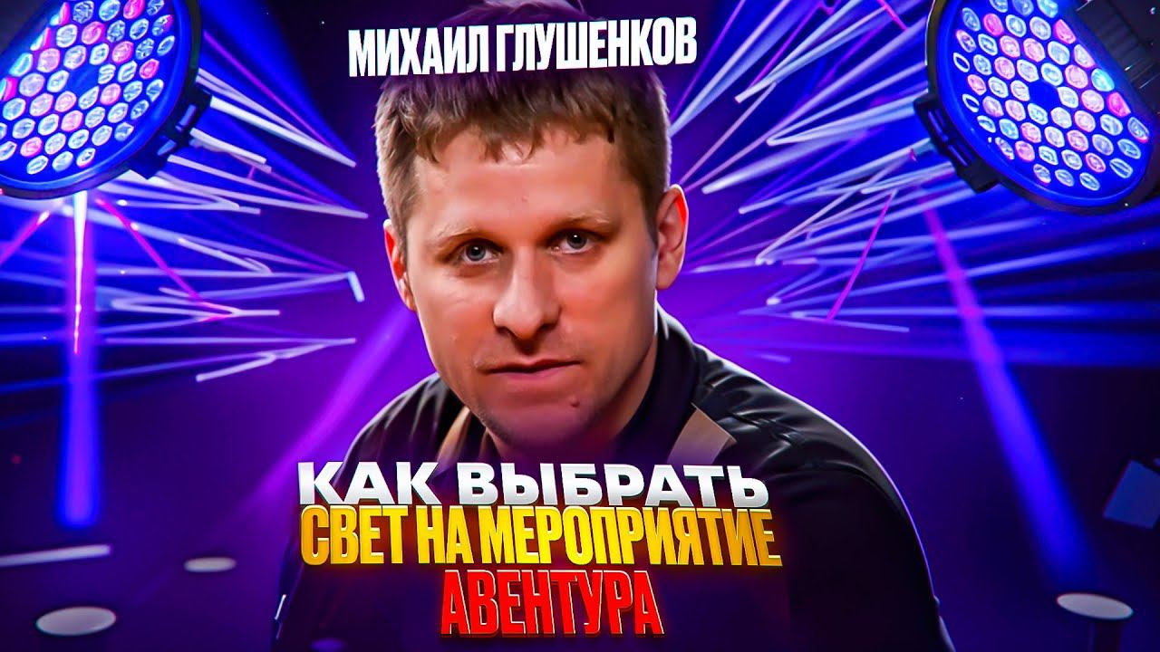 Как выбрать свет на мероприятие