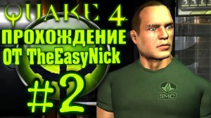QUAKE 4. Прохождение. #2. Позывной Смерть .
