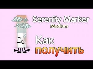 Где найти Serenity marker в роблокс 2022 I How to get serenity marker in roblox