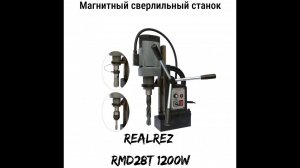МАГНИТНЫЙ СВЕРЛИЛЬНЫЙ СТАНОК REALREZ RMD 23Т/28Т