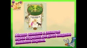 Сказки и рассказы Сергея  Баруздина