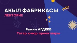 Татар юмор проектлары