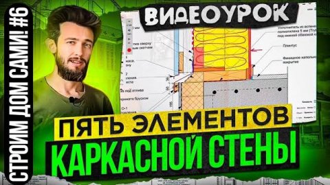 Строительство каркасного дома в стиле барнхаус #6 - Пирог каркасной стены