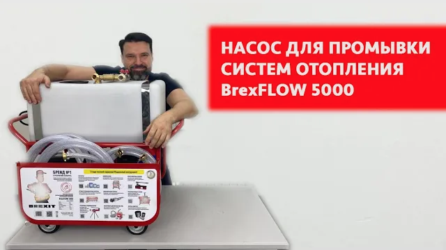 Насос для промывки систем отопления BrexFLOW 5000, пр-во Беларусь