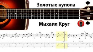 Михаил Круг - Золотые купола / Аранжировка на гитаре.