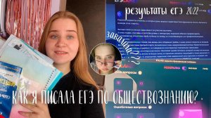 КАК Я СДАЛА ЕГЭ 2022?/РЕАКЦИЯ НА БАЛЛЫ ЕГЭ 2022/обществознание// ЭМОЦИИ/ЧЕСТНЫЙ ОТЗЫВ НА ЕГЭLAND