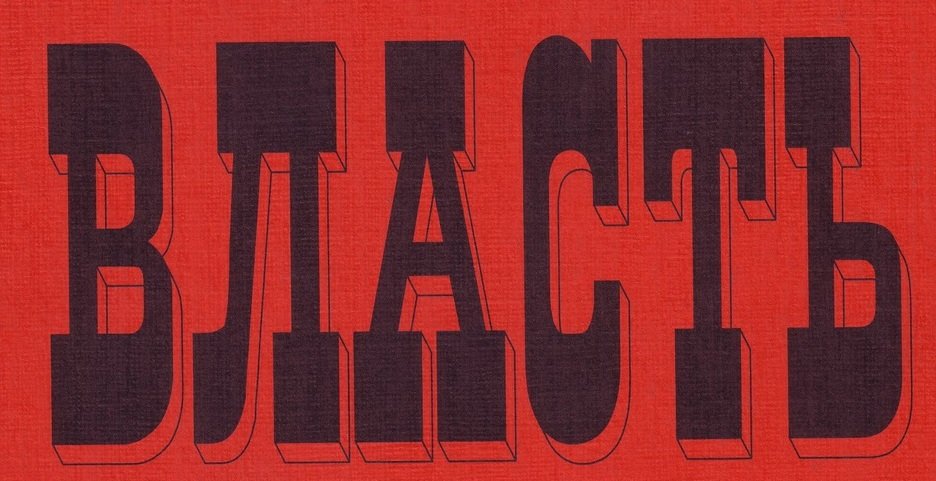 Власть №2