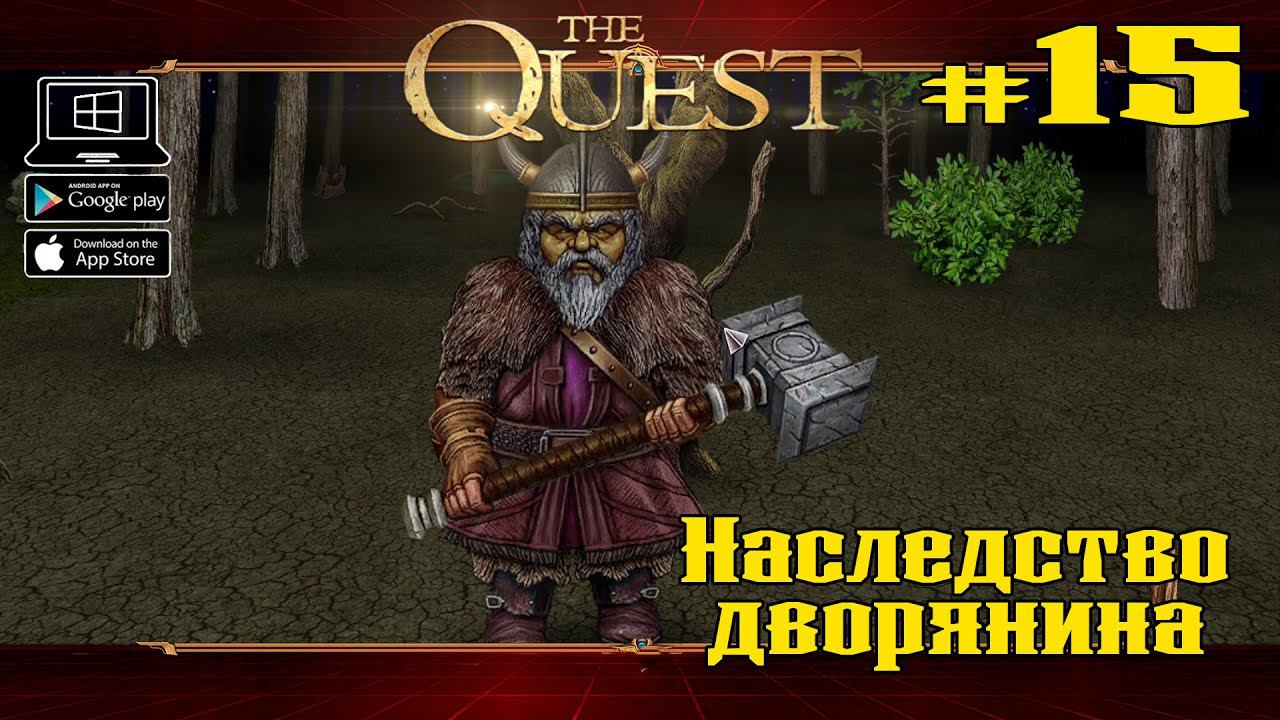 Наследство дворянина ★ The Quest ★ Выпуск #15