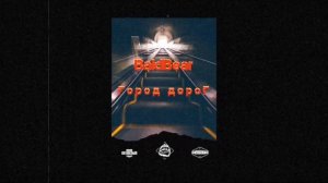 BaldBear – Город дороГ