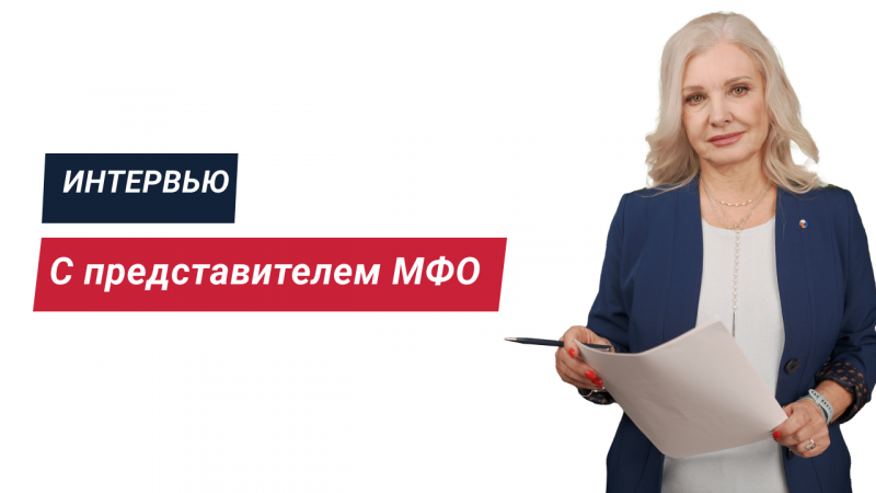 Интервью с представителем МФО