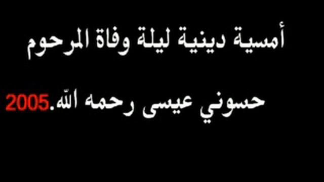 أربعينية المرحوم حسوني عيسى رحمه الله 24/02/2005 بمغنية смотреть онлайн