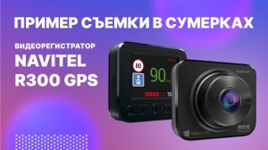 NAVITEL R300 GPS - видеорегистратор с цифровым спидометром и GPS-информером. Съемка в сумерках.mp4