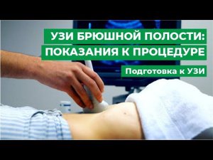 УЗИ брюшной полости: показания к процедуре. Подготовка к УЗИ.