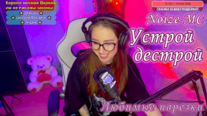 Noize MC - Устрой дестрой ??
