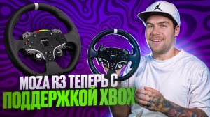 ОБЗОР MOZA R3 С ПОДДЕРЖКОЙ XBOX