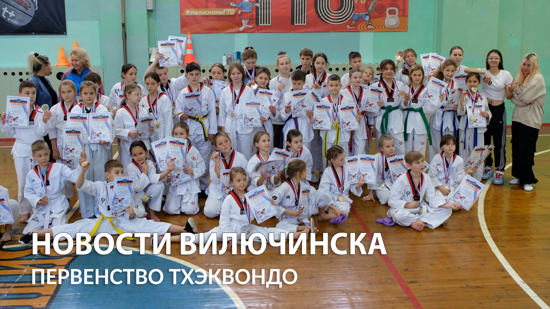 ВИЛЮЧИНСКИЕ ТХЭКВОНДИСТЫ