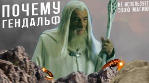 Почему Гэндальф так редко использовал магию