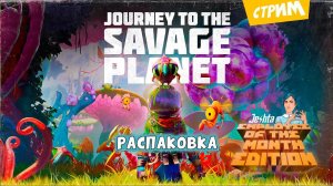 Journey to the savage planet (стрим) распаковка