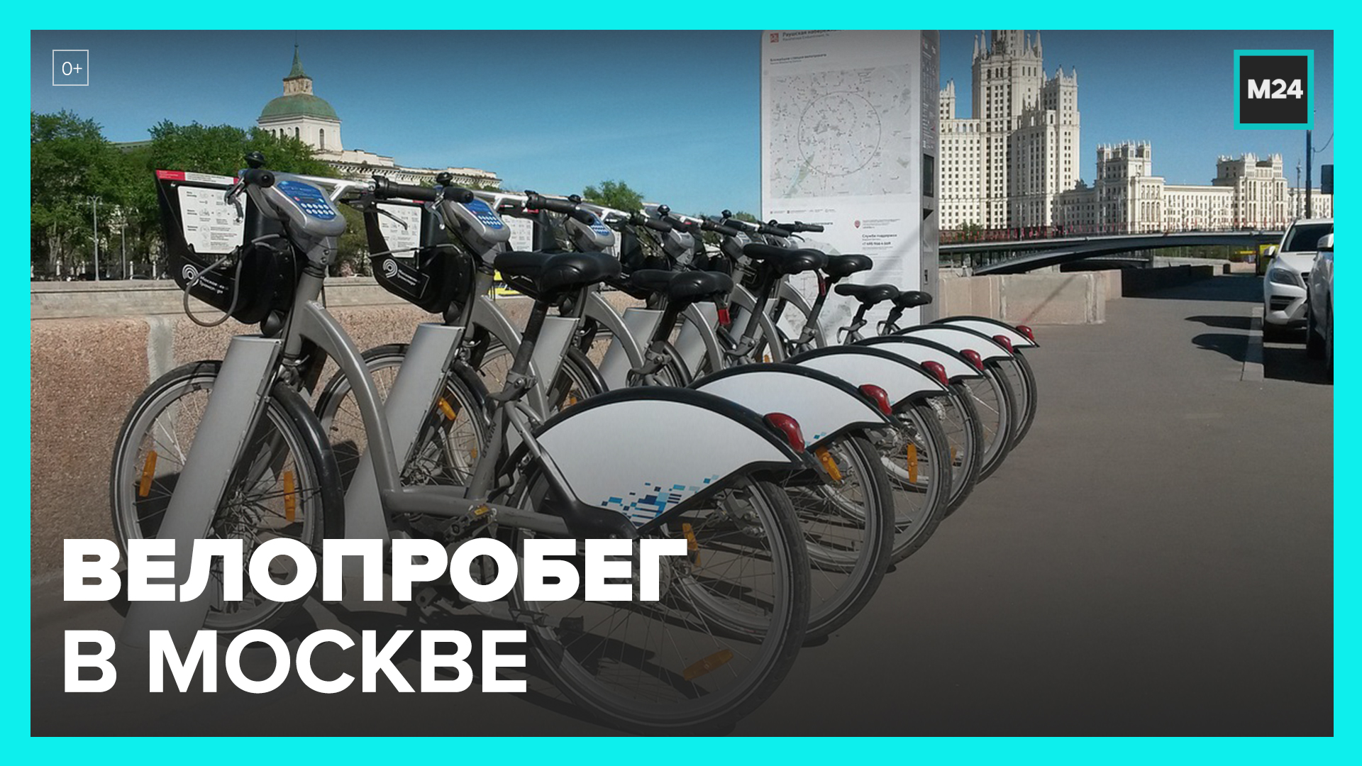 В Москве прошел масштабный велопробег, приуроченный к открытию сезона - Москва 24