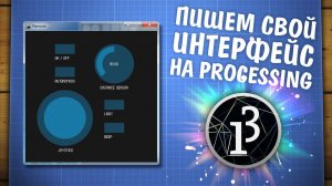 Делаем программу с интерфейсом на Processing