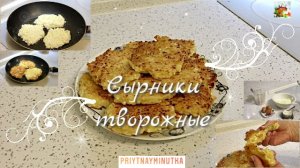 СЫРНИКИ ТВОРОЖНЫЕ | УДИВИТЕЛЬНО ПРОСТО всегда вкусная еда / кулинарный канал