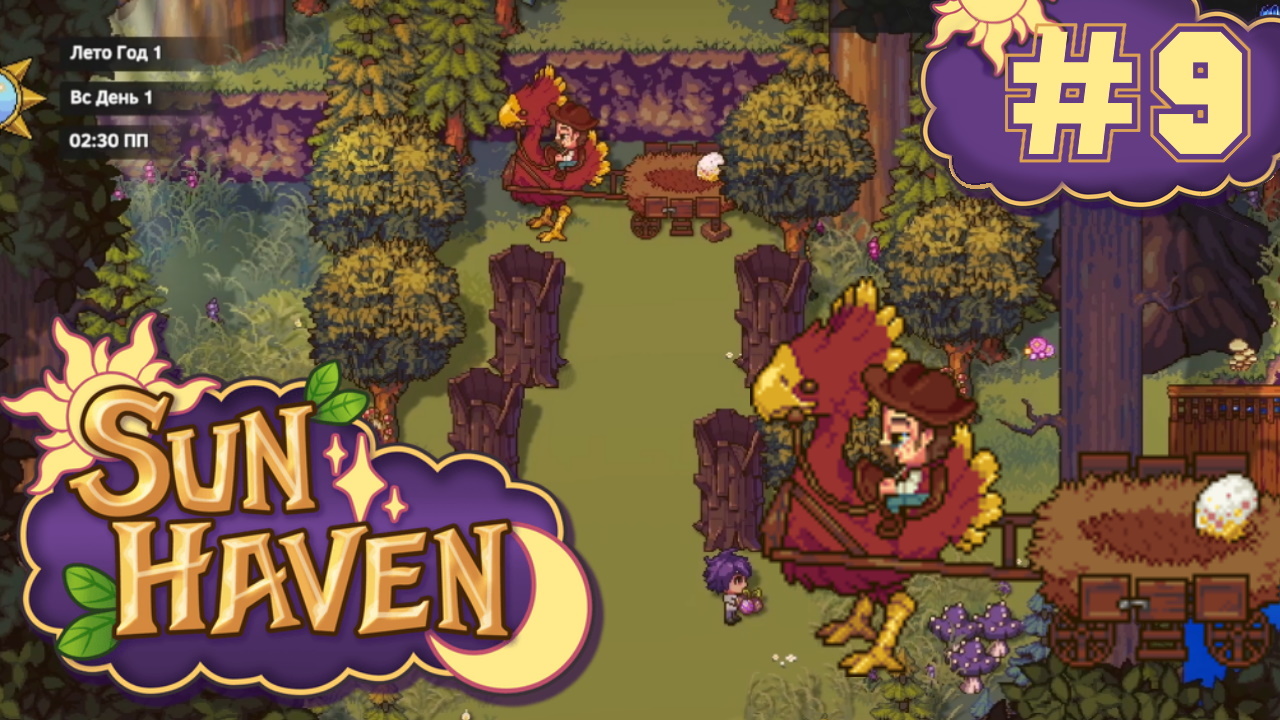 Sun Haven #9 - Первый день лета. Такси в лесу (Клайв)