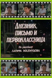 Дневник, письмо и первоклассница (1984)