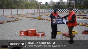 Региональный финал «Red Bull Kart Fight»