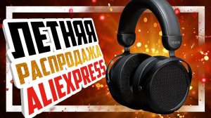 Лучшие скидки и промокоды на летней распродаже AliExpress!