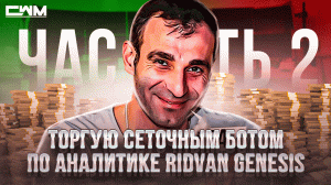 Торгую сеточным ботом по аналитике Ridvan GENESIS. Часть 2