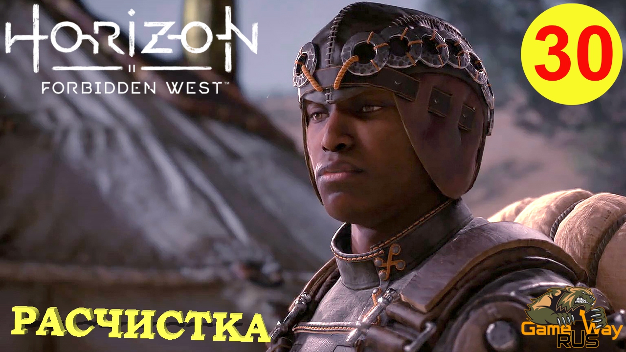 Стоячие пески horizon forbidden прохождение. Стоячие Пески Horizon Forbidden West.