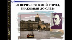 Ленинград ,Осип Мандельштам  ,Советская Поэзия, читает Павел Беседин