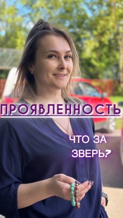 Что для меня «проявленность»? #проявленность