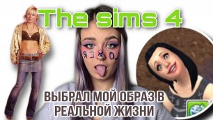 The Sims 4 выбрал мой образ в РЕАЛЬНОЙ ЖИЗНИ