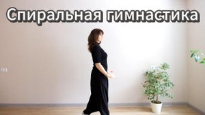 Спиральная гимнастика
