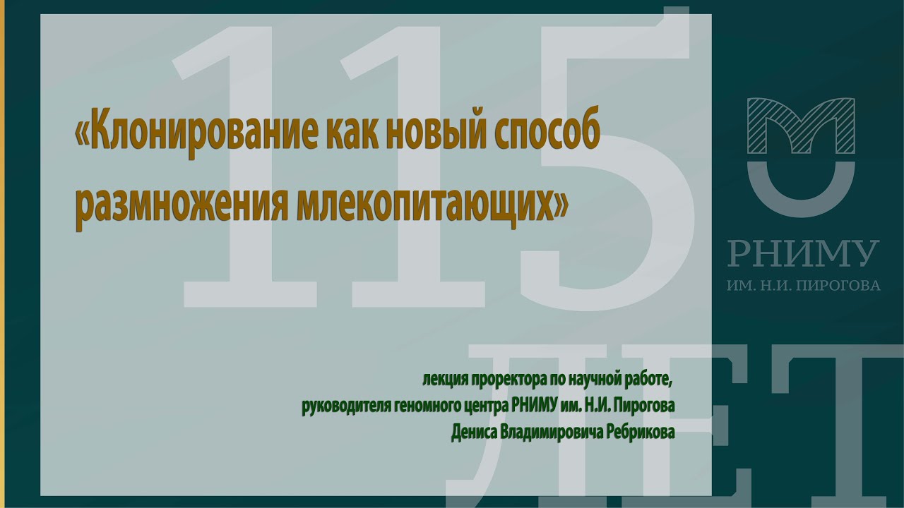 Клонирование как новый способ размножения млекопитающих _ Лекция _ РНИМУ им. Н.И. Пирогова.mp4