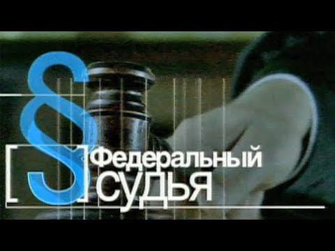 Федеральный Судья (Первый Канал, 24.05.2011)