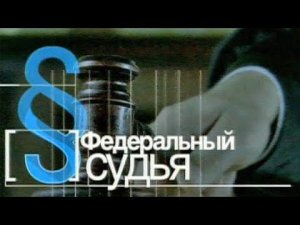 Федеральный Судья (Первый Канал, 24.05.2011)