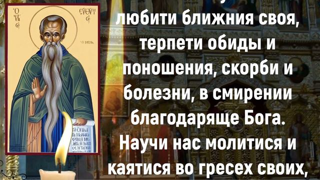 молитва 2 февраля, Молитва святому преподобному Евфимию