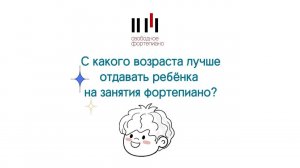 С какого возраста лучше отдавать ребенка на занятия фортепиано?