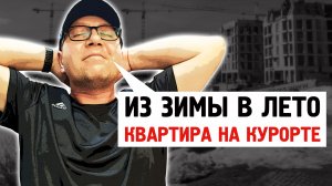 Из зимы в лето / Квартира на курорте / Завидово / Норильск / Блог /