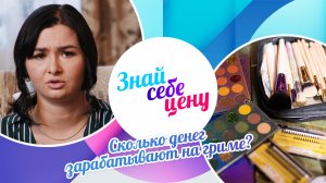 Сколько денег зарабатывают на гриме? | Знай себе цену (2022)