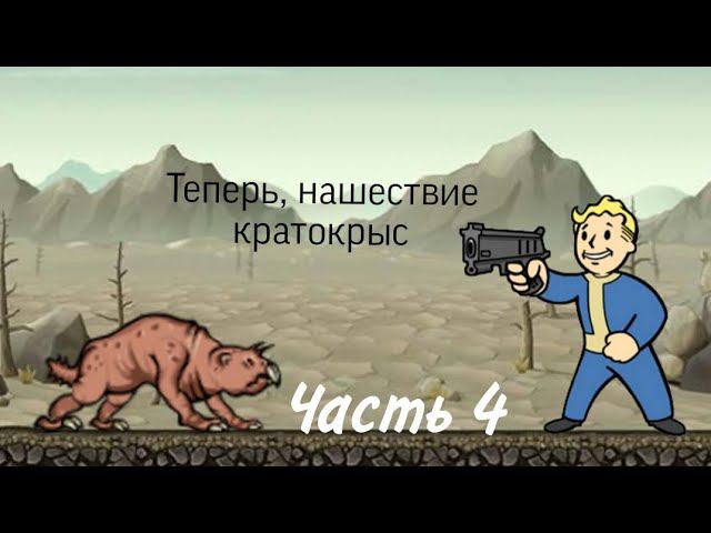 Прохождение игры Fallout Shelter | Часть 4. Нашествие кратокрыс смотреть онлайн