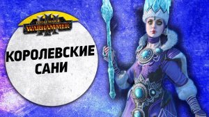 Королевские сани | Лесные Эльфы vs Кислев | Ленды | Total War: WARHAMMER 3