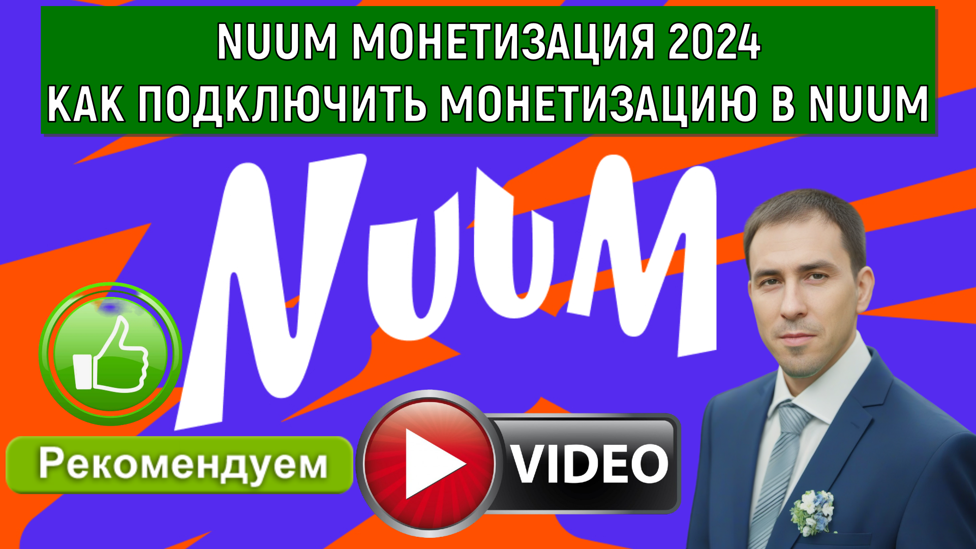 NUUM МОНЕТИЗАЦИЯ 2024. Как подключить монетизацию в NUUM